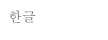 한글